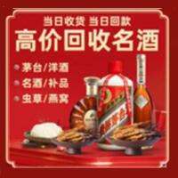 贡觉县烟酒回收:名酒,冬虫夏草,老酒,茅台酒,酒瓶,洋酒,贡觉县跃国烟酒经营部