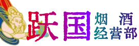 贡觉县烟酒回收:名酒,冬虫夏草,老酒,茅台酒,酒瓶,洋酒,贡觉县跃国烟酒经营部